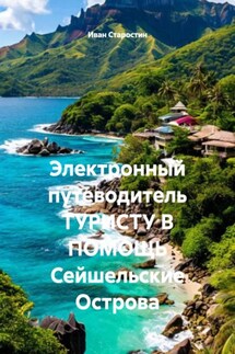 Электронный путеводитель ТУРИСТУ В ПОМОЩЬ Сейшельские Острова - Иван Старостин