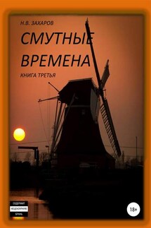 Смутные времена. Книга 3 - Николай Захаров, Анна Ермолаева