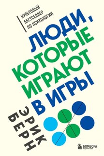 Люди, которые играют в игры - Эрик Берн