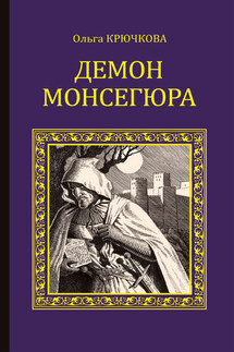 Демон Монсегюра - Ольга Крючкова