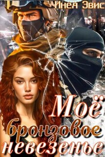 Мое бронзовое невезенье - Инея Эвис
