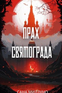 Прах Святограда - Сана Мидзуно
