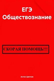 ЕГЭ Обществознание - Антон Цветков