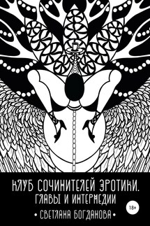 Клуб сочинителей эротики. Главы и интермедии - Светлана Богданова