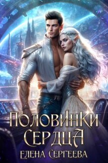 Половинки сердца - Елена Сергеева