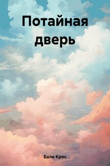 Потайная дверь - Крис Бали