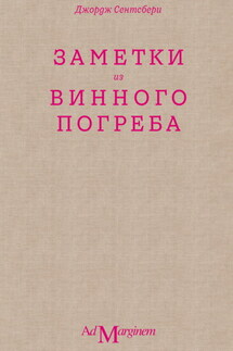 Заметки из винного погреба - Джордж Сентсбери