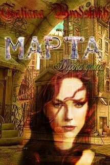 Марта. Дорога домой - Татьяна Бродских