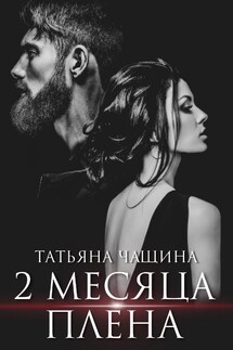 Два месяца плена - Татьяна Анина