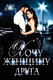 Хочу женщину друга - Катя Лоренц