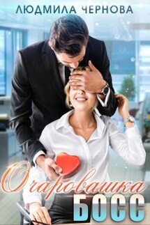 Очаровашка босс - Людмила Чернова