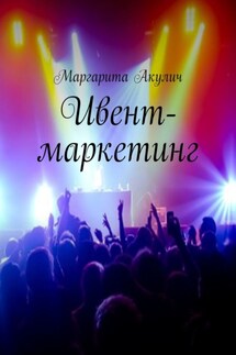 Ивент-маркетинг - Маргарита Акулич