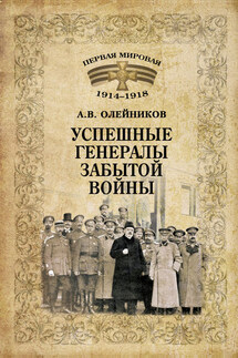 Успешные генералы забытой войны - Алексей Олейников