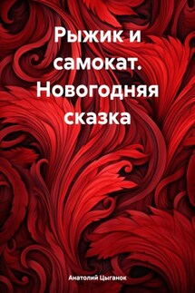 Рыжик и самокат. Новогодняя сказка - Анатолий Цыганок