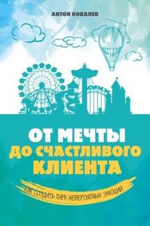 От мечты до счастливого клиента - Антон Ковалев