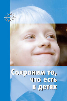 Сохраним то, что есть в детях - Валентина Николаевна Шацкая, Станислав Теофилович Шацкий