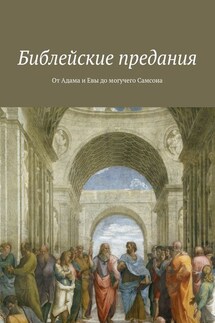 Библейские предания. От Адама и Евы до могучего Самсона - Коллектив авторов, Владимир Леонов