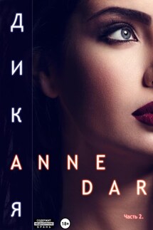Дикая. Часть 2. - Anne Dar