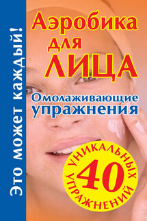 Аэробика для лица: омолаживающие упражнения - Мария Кановская
