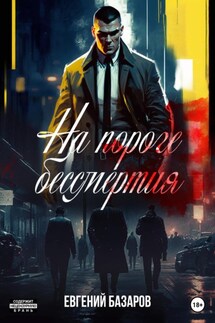 На пороге бессмертия - Евгений Базаров