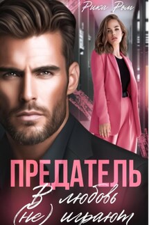 Предатель. В любовь (не) играют - Рика Ром