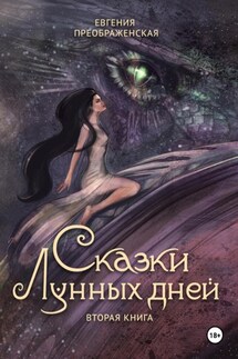 Сказки лунных дней. Вторая книга - Евгения Преображенская