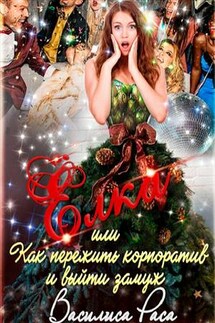 Елка или Как пережить корпоратив и выйти замуж - Василиса Раса