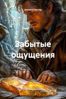 Забытые ощущения - Дмитрий Вектор