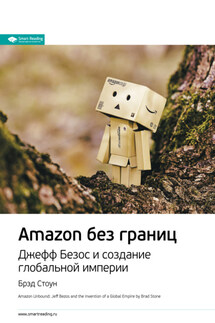 Ключевые идеи книги: Amazon без границ. Джефф Безос и создание глобальной империи. Брэд Стоун - Smart Reading