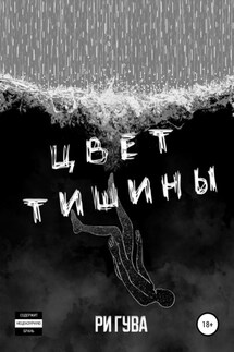 Цвет тишины - Ри Гува