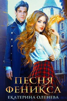 Песня Феникса - Екатерина Оленева