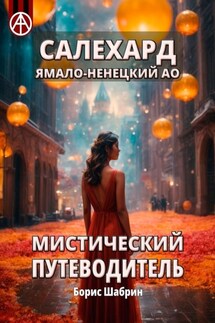 Салехард. Ямало-Ненецкий АО. Мистический путеводитель - Борис Шабрин