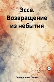 Эссе. Возвращение из небытия - Галина Передериева
