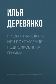 Продажная шкура, или Похождения подполковника Гримма