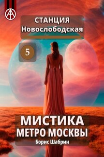 Станция Новослободская 5. Мистика метро Москвы - Борис Шабрин