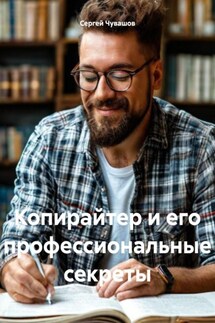 Копирайтер и его профессиональные секреты - Сергей Чувашов
