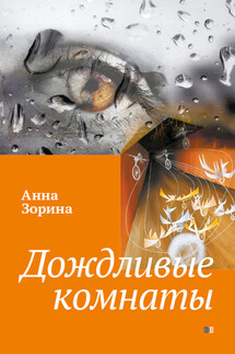 Дождливые комнаты - Анна Зорина