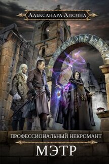 Профессиональный некромант. Мэтр - Александра Лисина