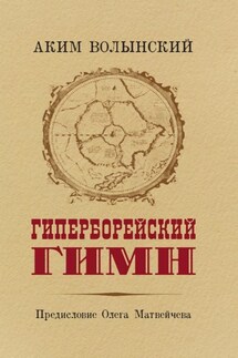 Гиперборейский Гимн - Аким Волынский