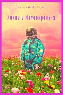 Хикки и Метеохрень – 3 - Татьяна Олива Моралес