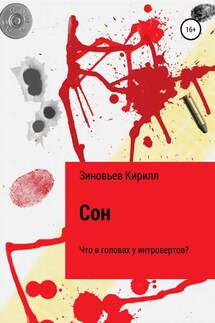 Сон. Что в головах у интровертов? - Кирилл Зиновьев