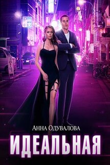 Идеальная - Анна Одувалова
