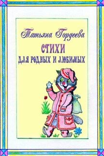 Стихи для родных и любимых - Татьяна Гордеева