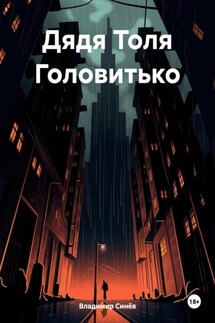 Дядя Толя Головитько - Владимир Синёв