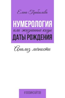 Нумерология или жизненные коды даты рождения - Елена Прибылова