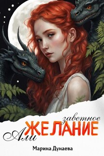 Заветное желание Али - Марина Дунаева