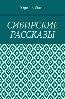 Сибирские рассказы - Юрий Зобнин