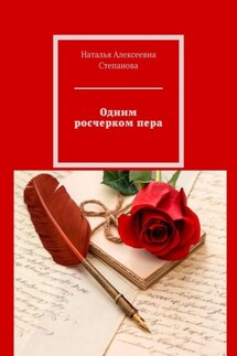Одним росчерком пера - Наталья Степанова