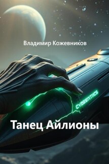 Танец Айлионы - Владимир Кожевников