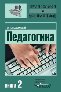 Педагогика. Книга 2: Теория и технологии обучения: Учебник для вузов - Иван Подласый